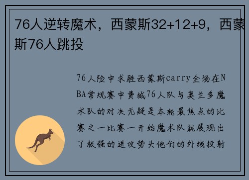 76人逆转魔术，西蒙斯32+12+9，西蒙斯76人跳投