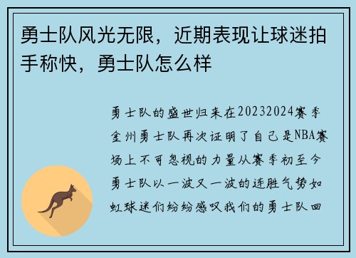 勇士队风光无限，近期表现让球迷拍手称快，勇士队怎么样