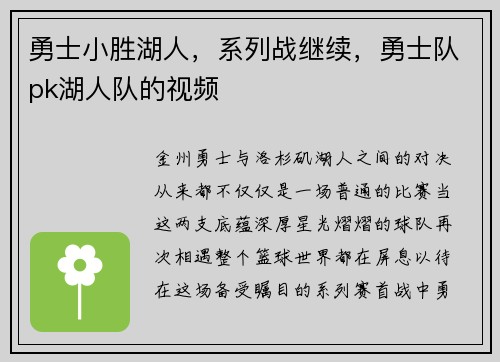 勇士小胜湖人，系列战继续，勇士队pk湖人队的视频