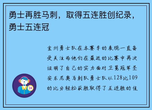 勇士再胜马刺,取得五连胜创纪录,勇士五连冠