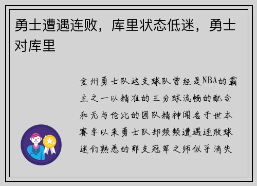 勇士遭遇连败，库里状态低迷，勇士对库里