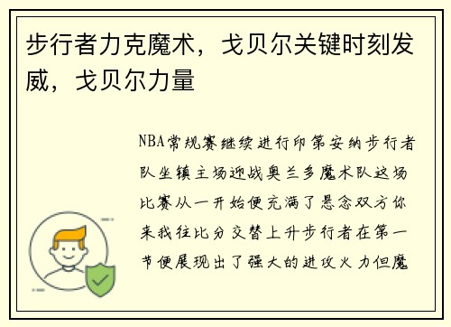 步行者力克魔术，戈贝尔关键时刻发威，戈贝尔力量