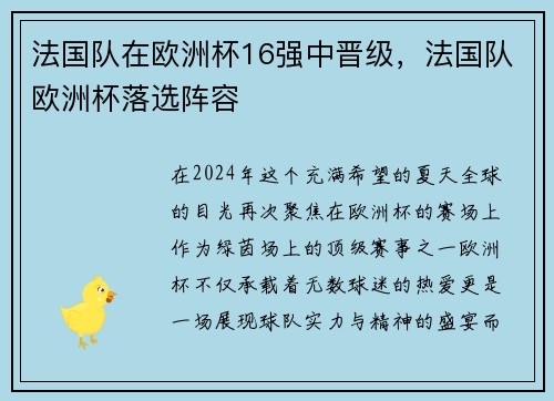 法国队在欧洲杯16强中晋级，法国队欧洲杯落选阵容