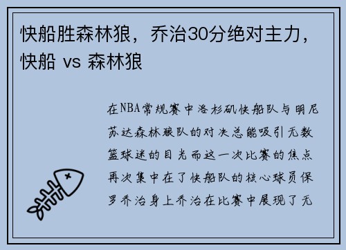 快船胜森林狼，乔治30分绝对主力，快船 vs 森林狼