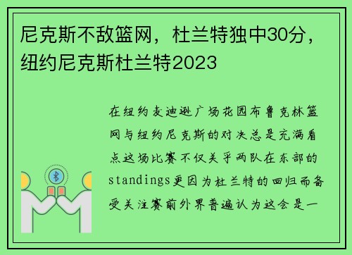 尼克斯不敌篮网，杜兰特独中30分，纽约尼克斯杜兰特2023