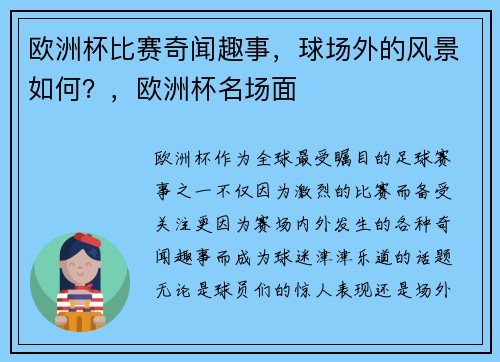 欧洲杯比赛奇闻趣事，球场外的风景如何？，欧洲杯名场面