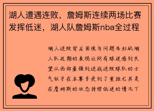 湖人遭遇连败，詹姆斯连续两场比赛发挥低迷，湖人队詹姆斯nba全过程