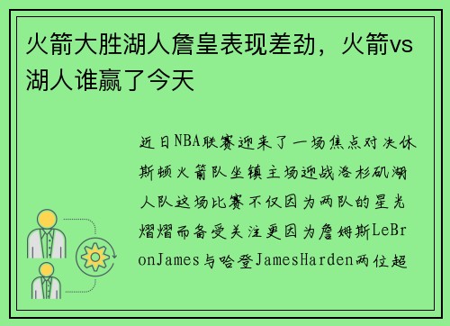 火箭大胜湖人詹皇表现差劲，火箭vs湖人谁赢了今天