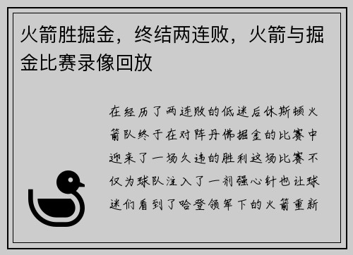 火箭胜掘金，终结两连败，火箭与掘金比赛录像回放