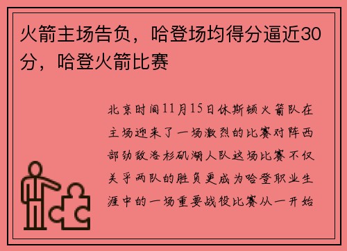 火箭主场告负，哈登场均得分逼近30分，哈登火箭比赛