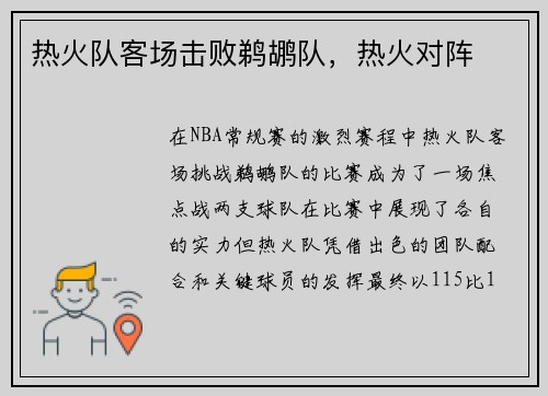 热火队客场击败鹈鹕队，热火对阵