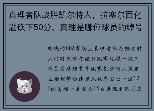 真理者队战胜凯尔特人，拉塞尔西化匙砍下50分，真理是哪位球员的绰号