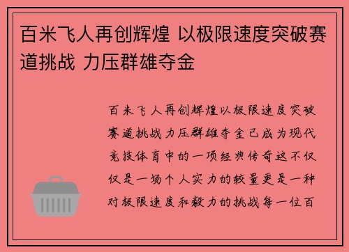百米飞人再创辉煌 以极限速度突破赛道挑战 力压群雄夺金