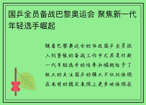 国乒全员备战巴黎奥运会 聚焦新一代年轻选手崛起