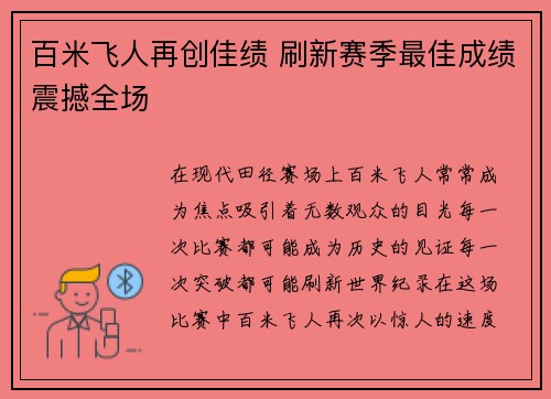 百米飞人再创佳绩 刷新赛季最佳成绩震撼全场