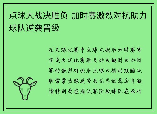 点球大战决胜负 加时赛激烈对抗助力球队逆袭晋级