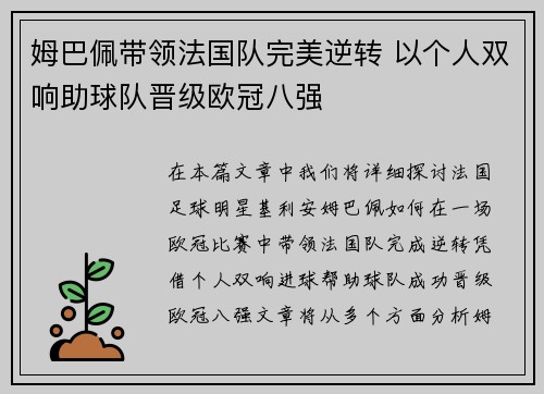 姆巴佩带领法国队完美逆转 以个人双响助球队晋级欧冠八强