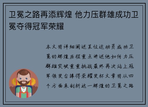 卫冕之路再添辉煌 他力压群雄成功卫冕夺得冠军荣耀