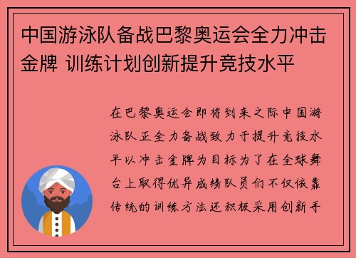 中国游泳队备战巴黎奥运会全力冲击金牌 训练计划创新提升竞技水平