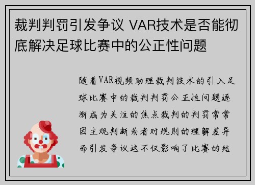 裁判判罚引发争议 VAR技术是否能彻底解决足球比赛中的公正性问题