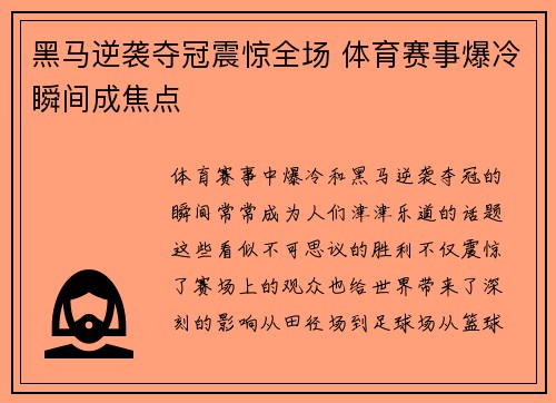 黑马逆袭夺冠震惊全场 体育赛事爆冷瞬间成焦点