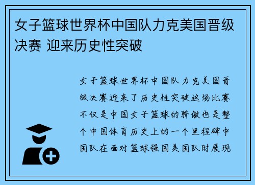 女子篮球世界杯中国队力克美国晋级决赛 迎来历史性突破