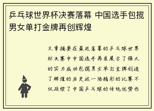 乒乓球世界杯决赛落幕 中国选手包揽男女单打金牌再创辉煌