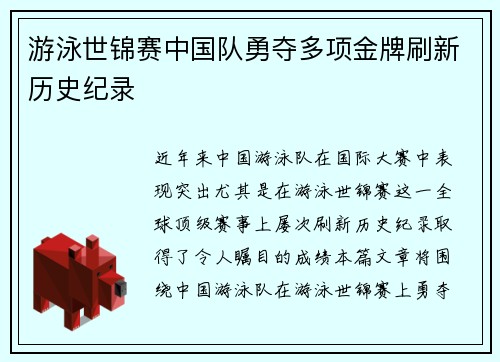 游泳世锦赛中国队勇夺多项金牌刷新历史纪录