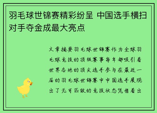 羽毛球世锦赛精彩纷呈 中国选手横扫对手夺金成最大亮点