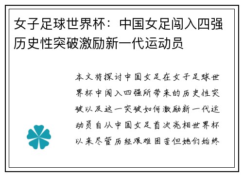 女子足球世界杯：中国女足闯入四强历史性突破激励新一代运动员