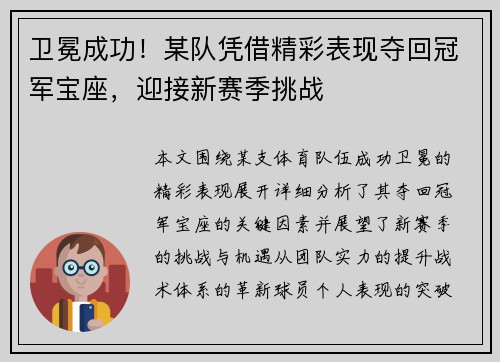 卫冕成功！某队凭借精彩表现夺回冠军宝座，迎接新赛季挑战