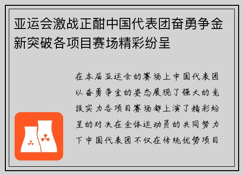亚运会激战正酣中国代表团奋勇争金新突破各项目赛场精彩纷呈