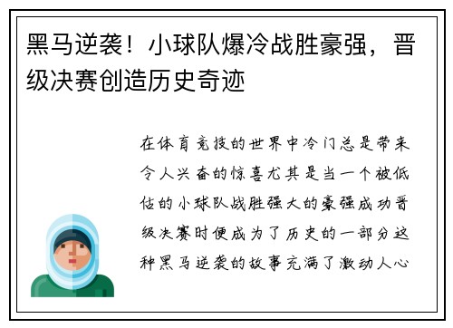 黑马逆袭！小球队爆冷战胜豪强，晋级决赛创造历史奇迹