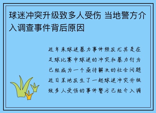 球迷冲突升级致多人受伤 当地警方介入调查事件背后原因