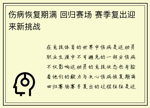 伤病恢复期满 回归赛场 赛季复出迎来新挑战