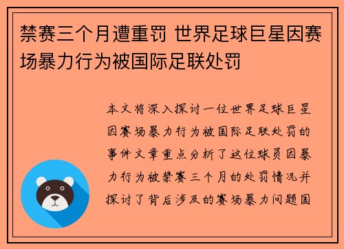 禁赛三个月遭重罚 世界足球巨星因赛场暴力行为被国际足联处罚