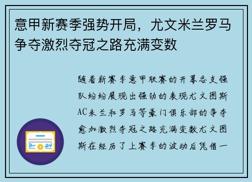 意甲新赛季强势开局，尤文米兰罗马争夺激烈夺冠之路充满变数