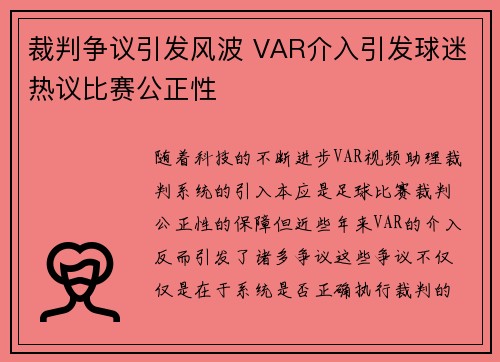裁判争议引发风波 VAR介入引发球迷热议比赛公正性