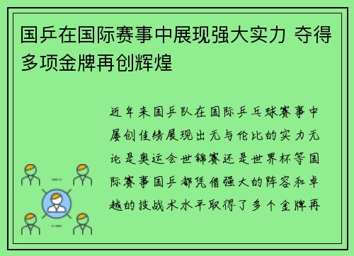 国乒在国际赛事中展现强大实力 夺得多项金牌再创辉煌
