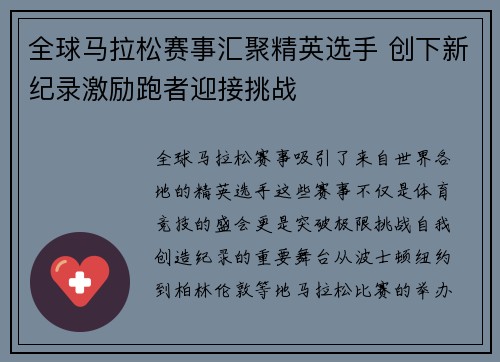 全球马拉松赛事汇聚精英选手 创下新纪录激励跑者迎接挑战
