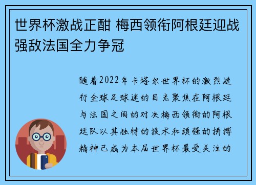 世界杯激战正酣 梅西领衔阿根廷迎战强敌法国全力争冠
