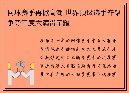网球赛季再掀高潮 世界顶级选手齐聚争夺年度大满贯荣耀