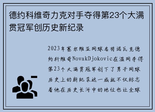 德约科维奇力克对手夺得第23个大满贯冠军创历史新纪录