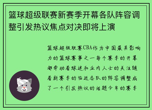 篮球超级联赛新赛季开幕各队阵容调整引发热议焦点对决即将上演