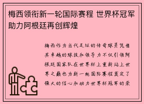 梅西领衔新一轮国际赛程 世界杯冠军助力阿根廷再创辉煌