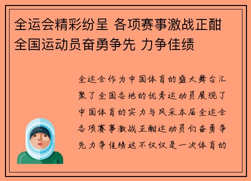 全运会精彩纷呈 各项赛事激战正酣 全国运动员奋勇争先 力争佳绩
