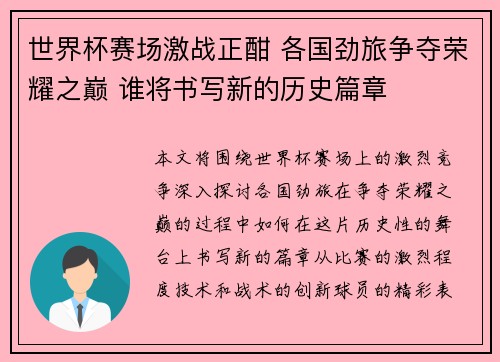 世界杯赛场激战正酣 各国劲旅争夺荣耀之巅 谁将书写新的历史篇章