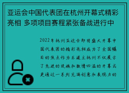 亚运会中国代表团在杭州开幕式精彩亮相 多项项目赛程紧张备战进行中