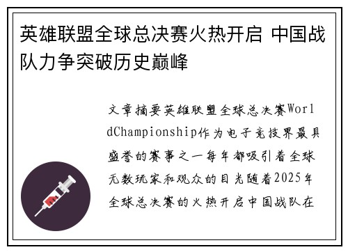 英雄联盟全球总决赛火热开启 中国战队力争突破历史巅峰