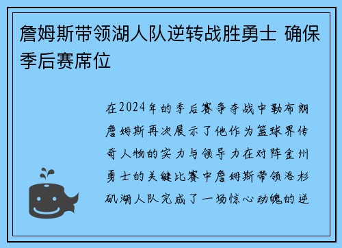 詹姆斯带领湖人队逆转战胜勇士 确保季后赛席位